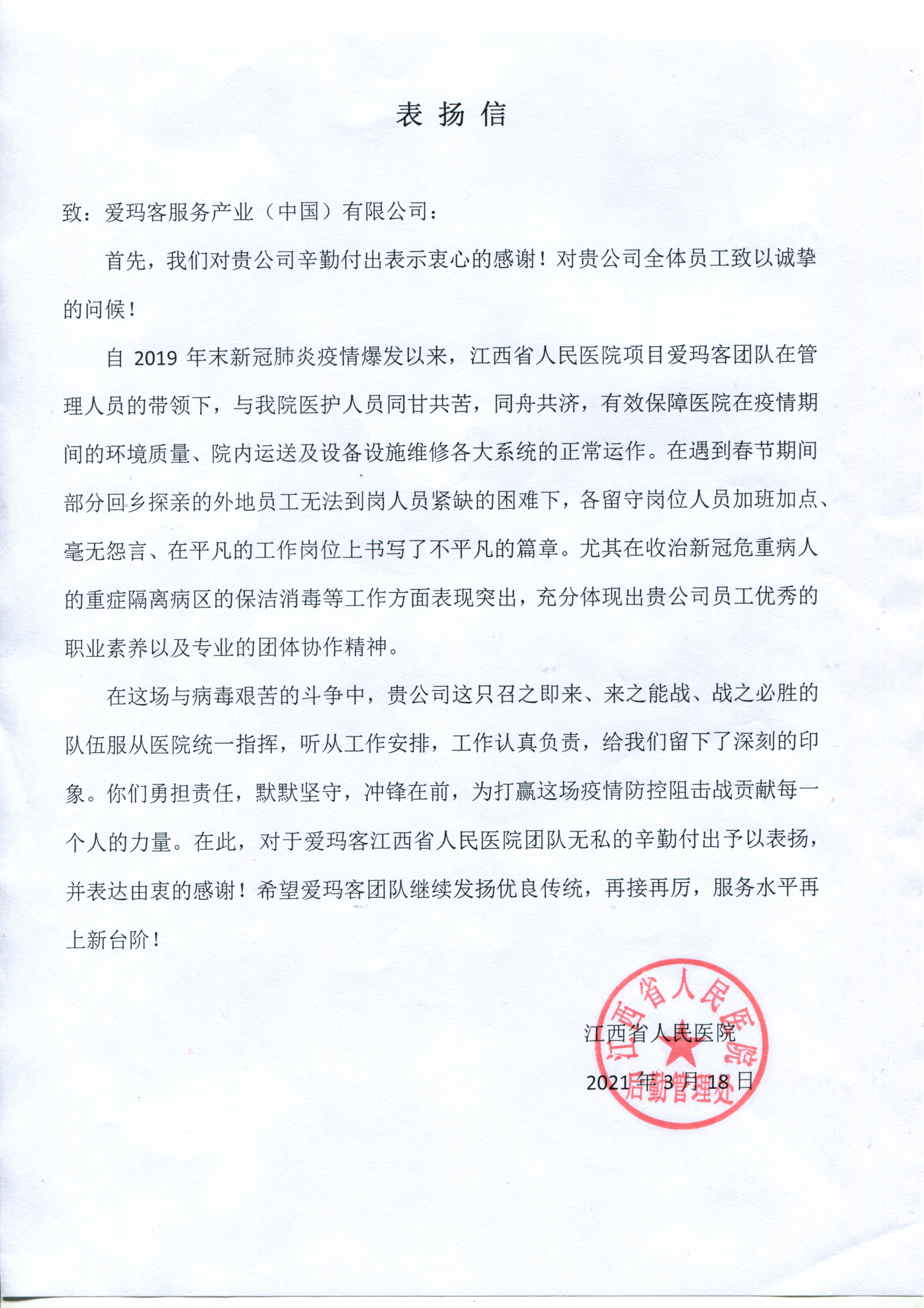 江西省人民医院-疫情表扬信(后勤章).jpg