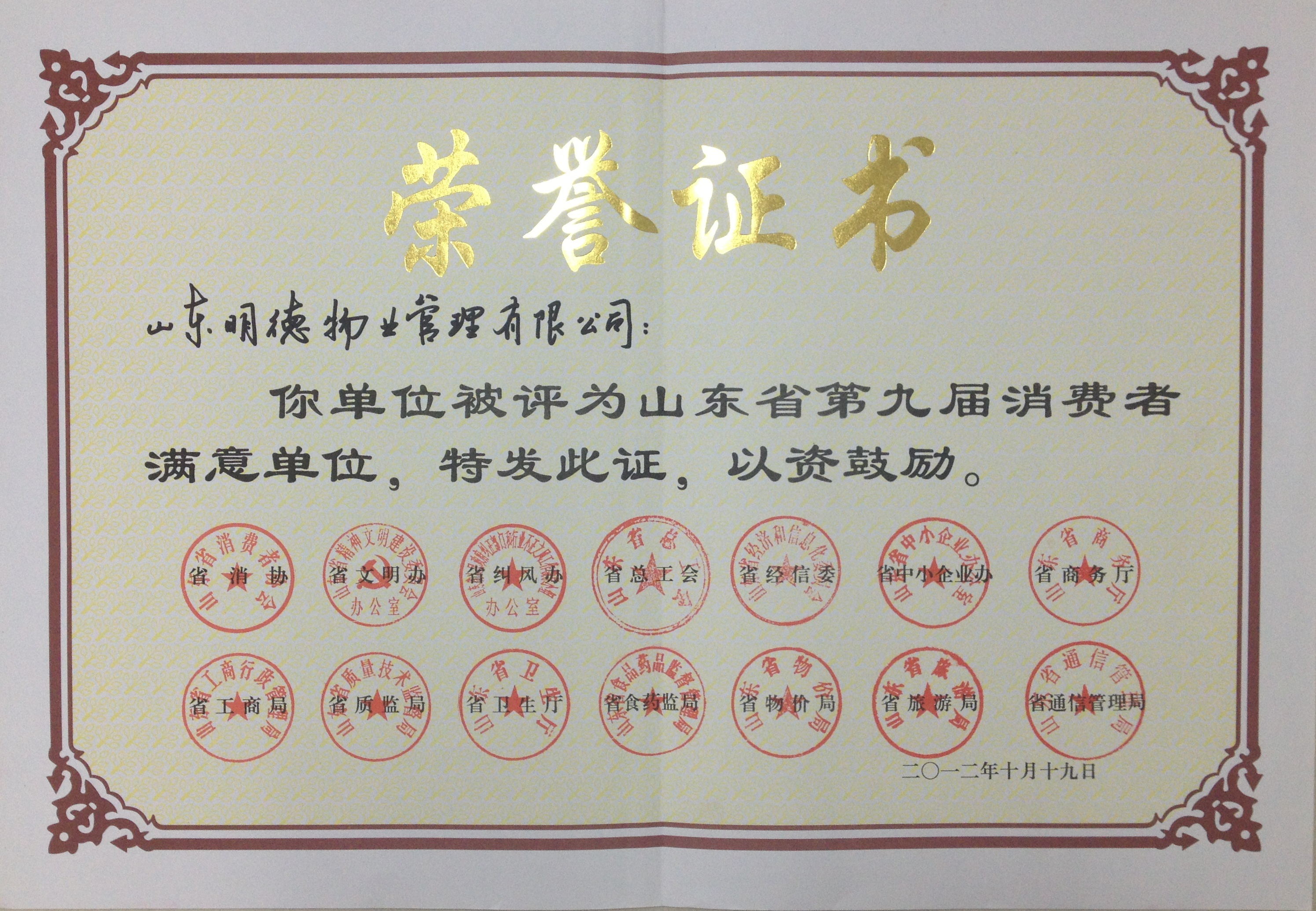 第九届消费者满意单位证书.jpg
