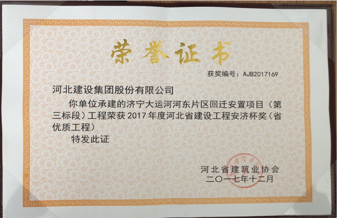 济宁大运河河东片区回迁安置项目(第三标段)工程安济杯.jpg
