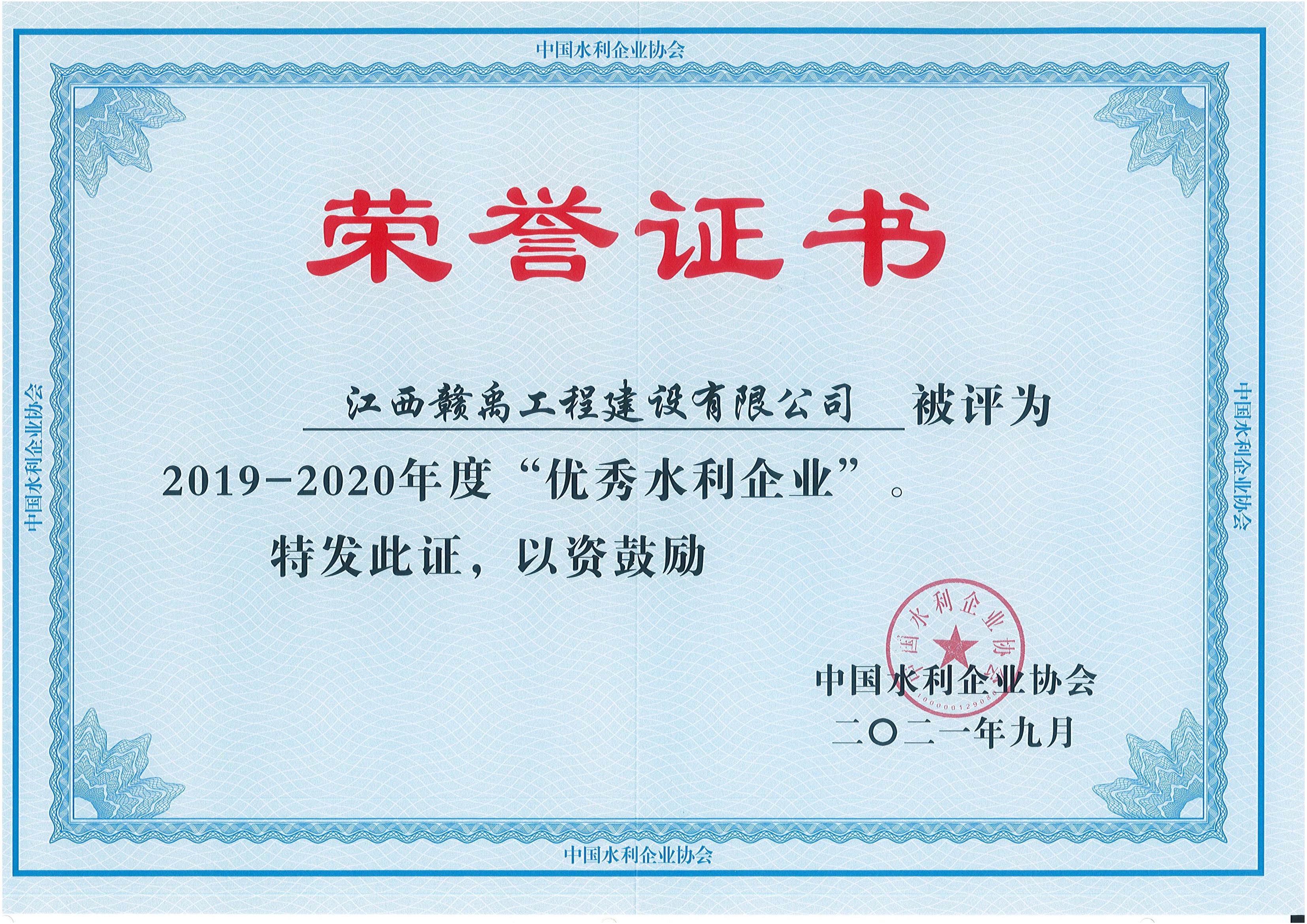 2021年优秀水利企业证书_00.jpg