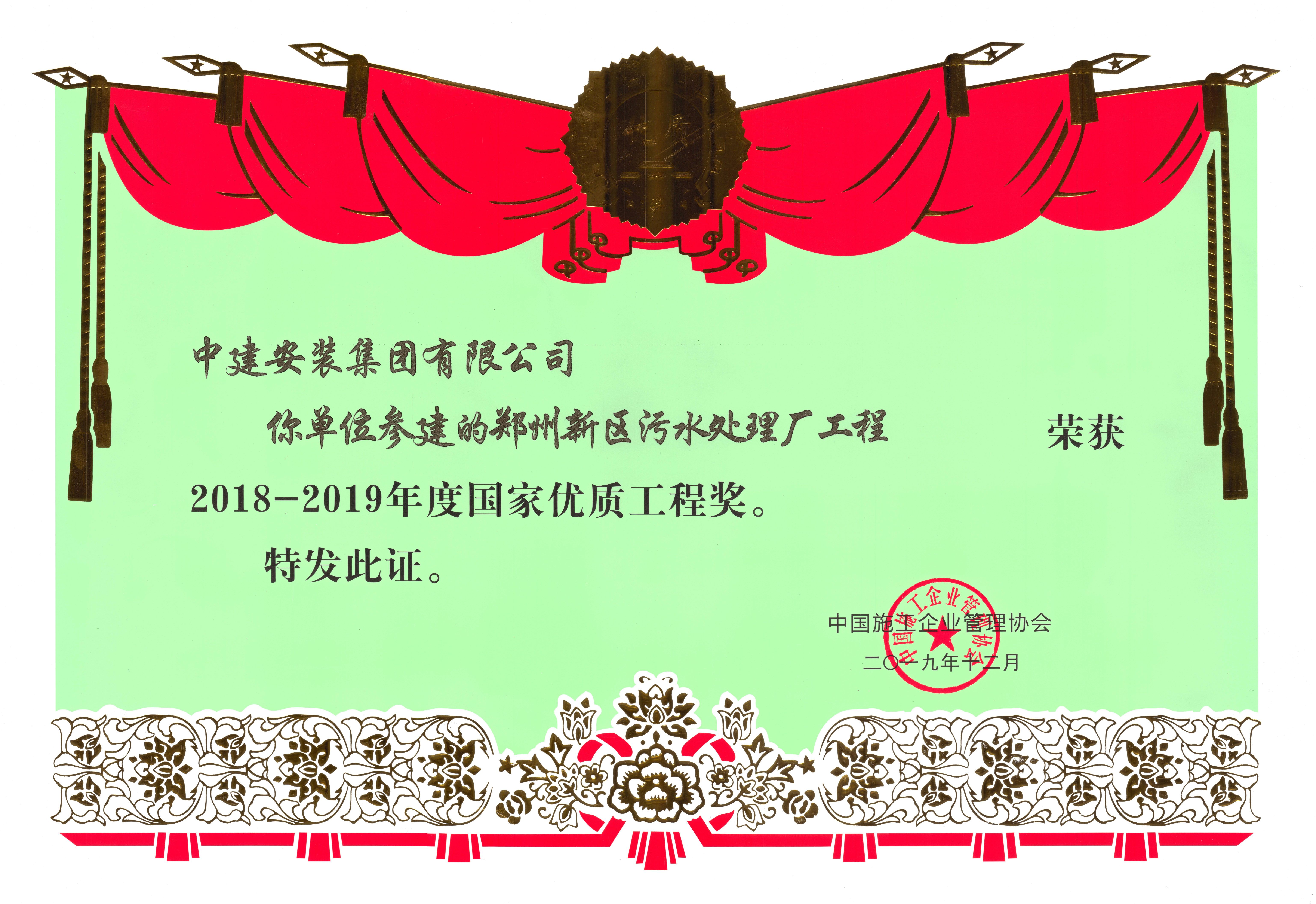 201912 郑州新区污水处理厂荣获2018-2019年度国家优质工程奖(1)(1).