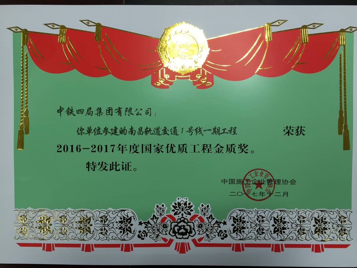 南昌轨道交通1号线一期工程2016-2017年度国家优质工程金质奖.jpg