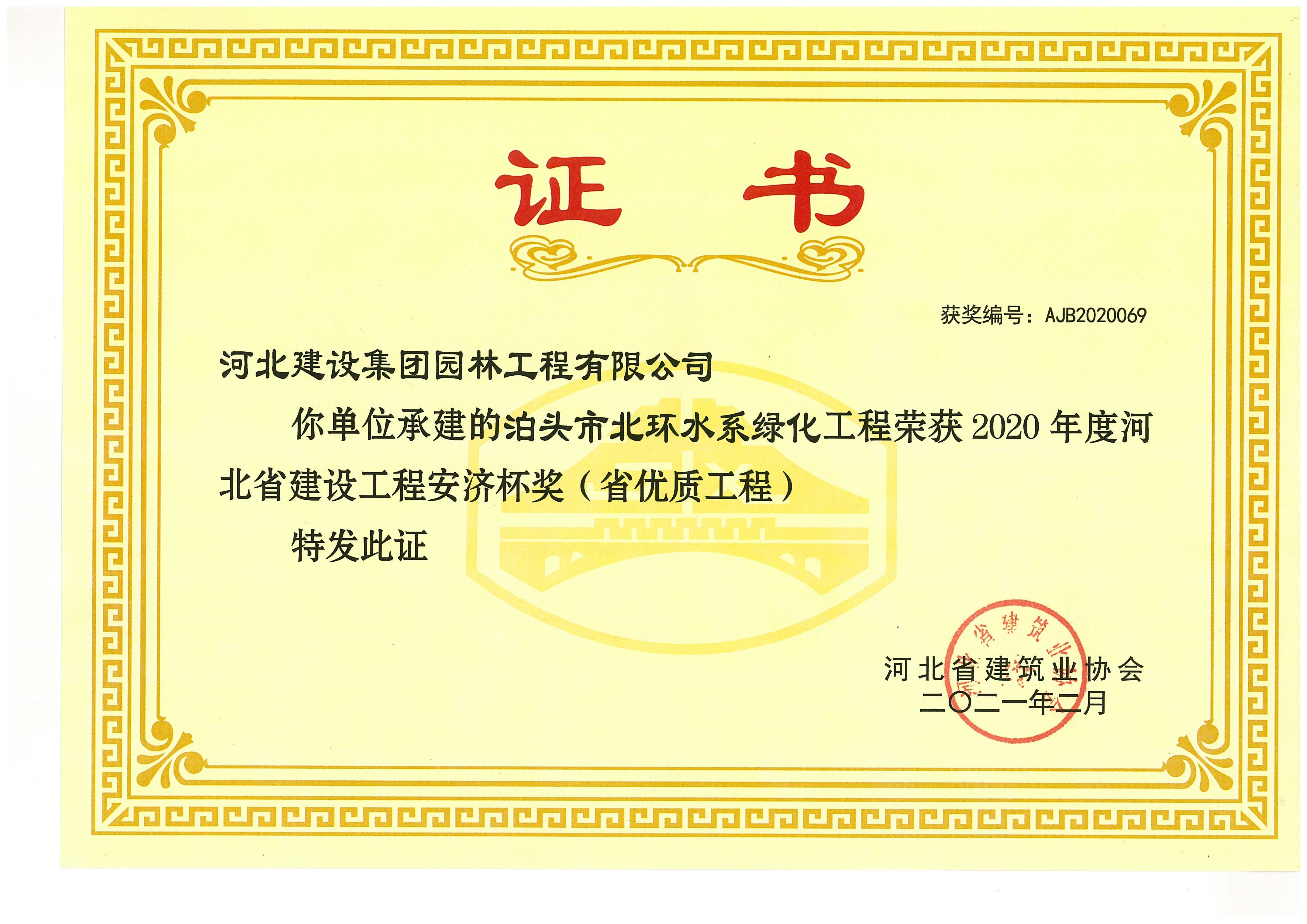 泊头市北环水系绿化工程荣获2020年度河北省建设工程安济杯奖(省优质