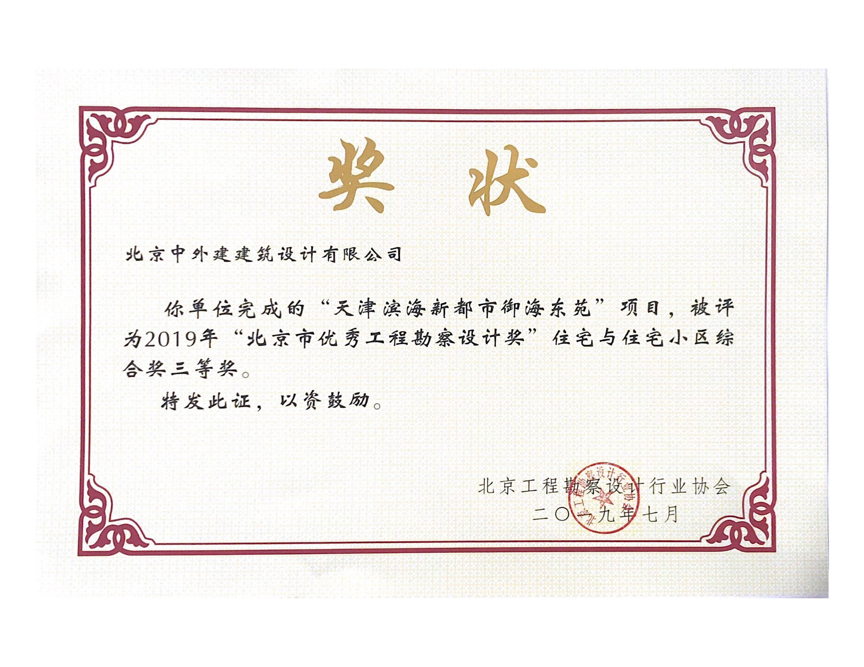 jpg北勘协获奖证明_1.jpg天津滨海新都市御海东苑项目.