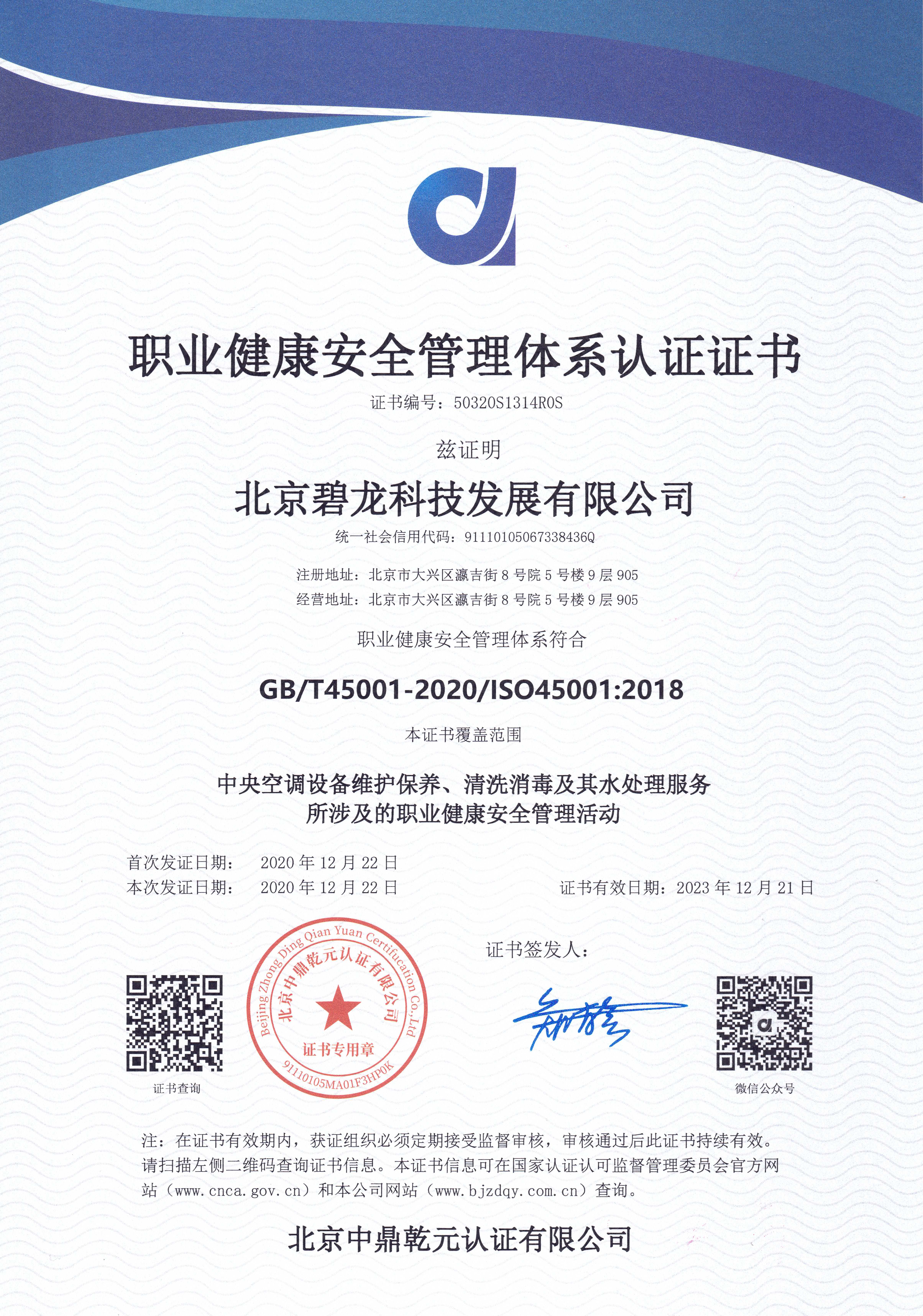 职业健康安全管理体系认证证书iso45001正本.jpg