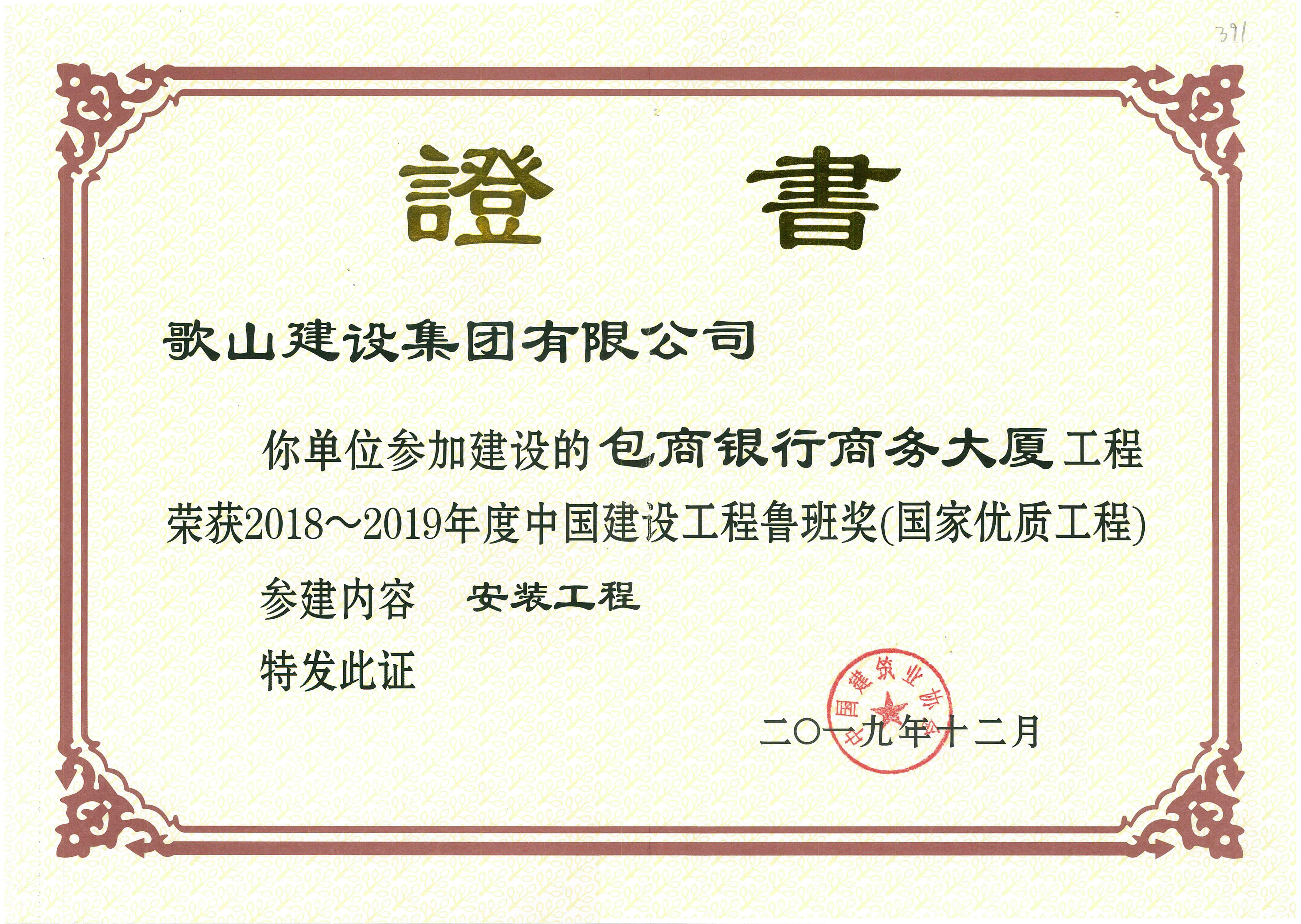 鲁班奖奖状(参建).jpg