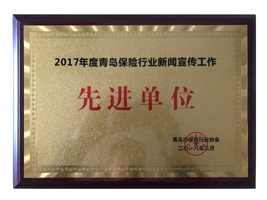保险行业协会颁发的"2017年度青岛保险行业新闻宣传工作先进单位"奖牌