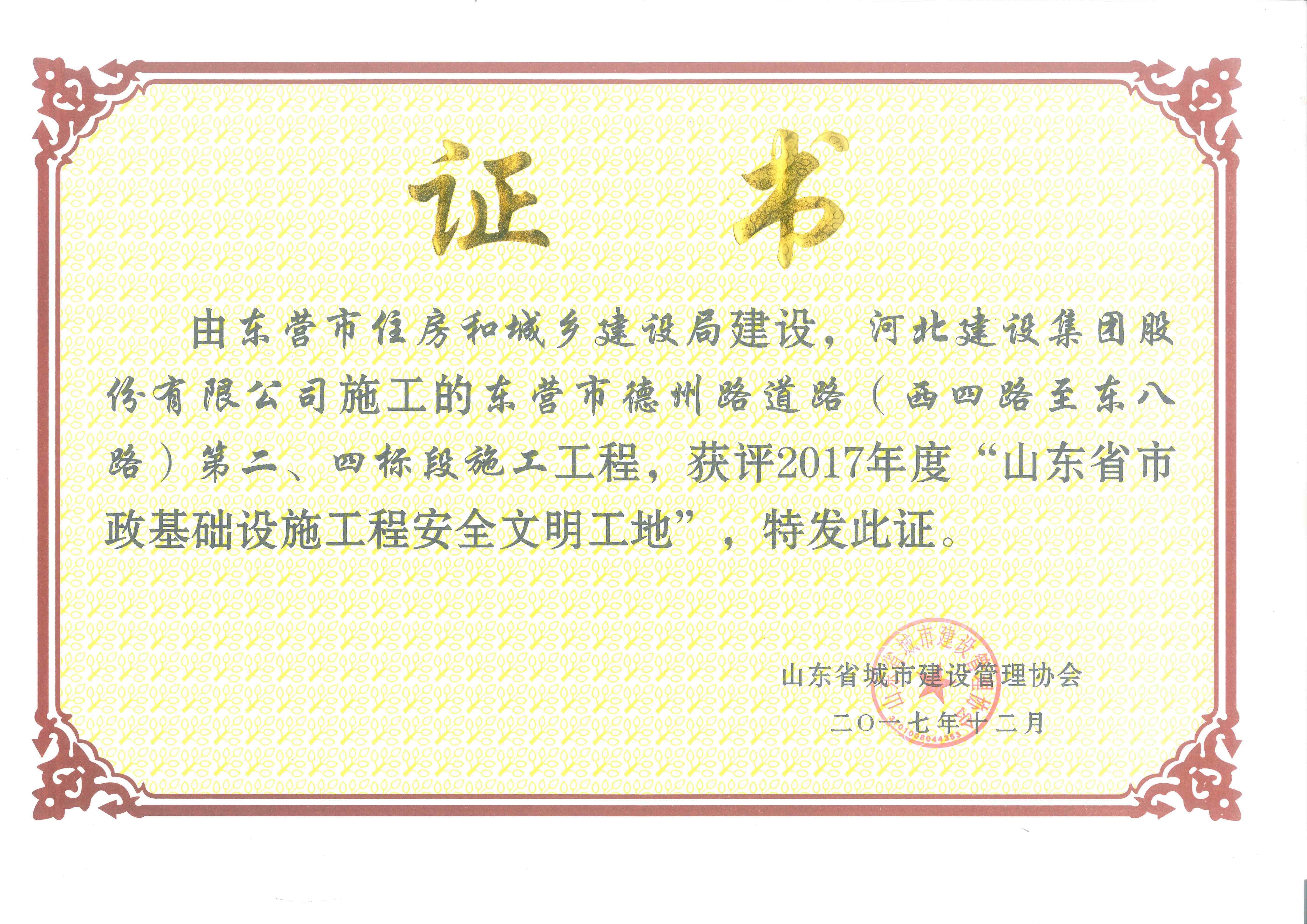 德州路安全文明工地获奖证书.jpg