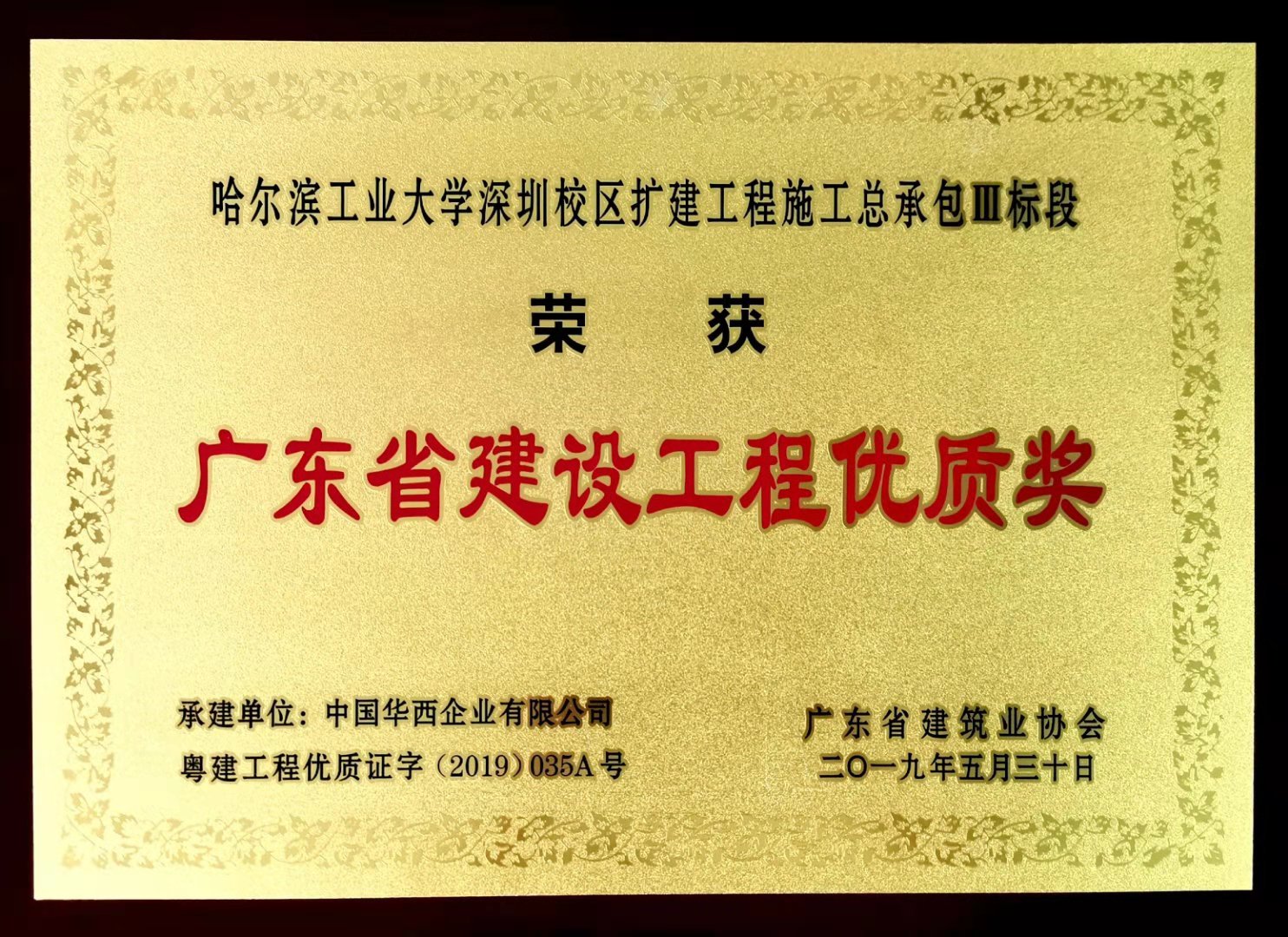 二0一九年广东省建设工程优质奖——哈尔滨工业大学深圳校区扩建工程