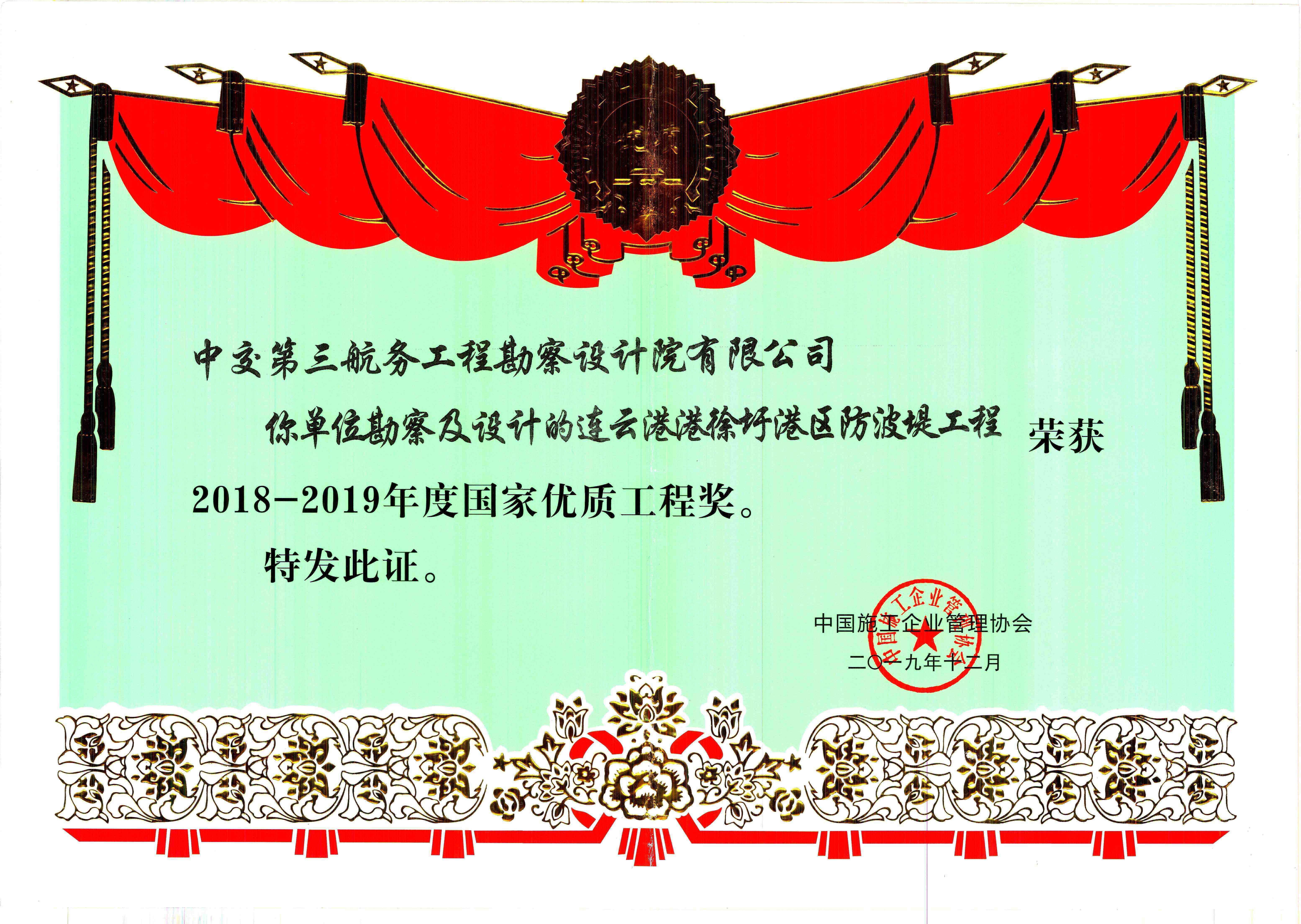 国家优质工程金奖(连云港港徐圩港区防波堤工程).jpg