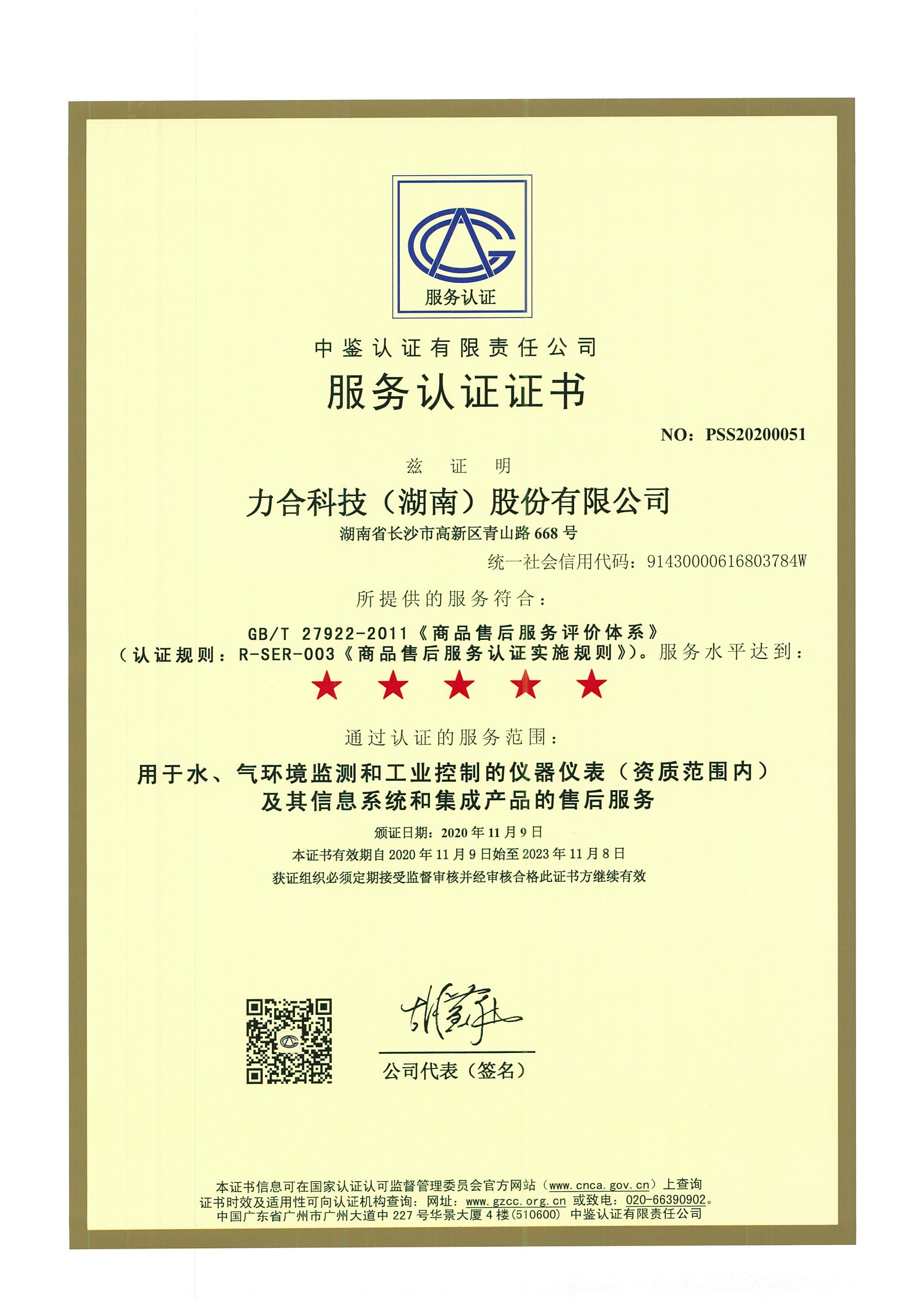商品售后服务认证证书(五星)2020-11-09至2023-11-08.jpg